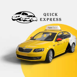 Логотип телеграм канала @quick_express_park — Таксопарк Quick Express | Партнер Яндекс.Такси