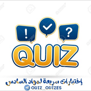 لوگوی کانال تلگرام quick_quizes — إختبارات سريعة | Quick Quizes
