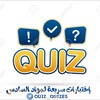 Logo of telegram channel quick_quizes — إختبارات سريعة | Quick Quizes