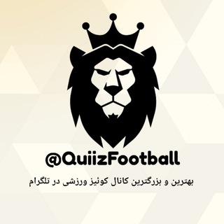 لوگوی کانال تلگرام quiizfootball — Quiz Football