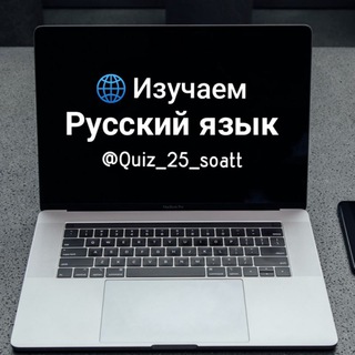 Telegram kanalining logotibi quiz_25_soatt — Изучаем Русский язык