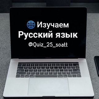Логотип телеграм канала @quiz_25_soatt — Изучаем Русский язык