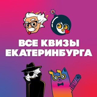Логотип телеграм канала @quiz_ekb — ВСЕ КВИЗЫ ЕКАТЕРИНБУРГА