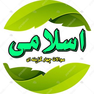 Logo saluran telegram quiz_online7 — سوالات چهار گزینه ای اسلامی