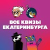 Логотип телеграм канала @quiz_ekb — ВСЕ КВИЗЫ ЕКАТЕРИНБУРГА