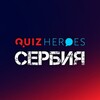 Логотип телеграм канала @quizbelgrade — QuizHeroes Сербия | Квизы в Белграде и Нови-Саде