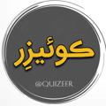 Logo saluran telegram quizeer — کوئیزر 🧠