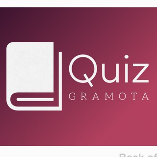 Логотип телеграм канала @quizgramota — Викторина для грамотеев