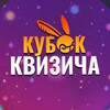 Логотип телеграм канала @quizichcup — Кубок Квизича | Спб