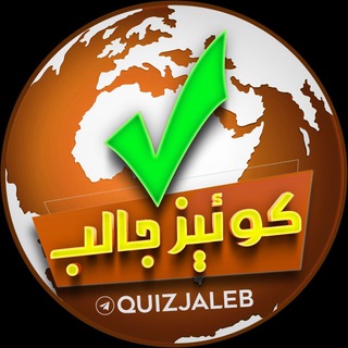 لوگوی کانال تلگرام quizjaleb — کوئیز جالب