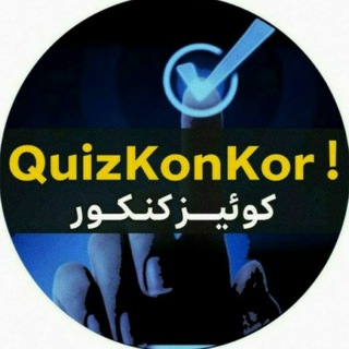 لوگوی کانال تلگرام quizkonkor — کوییز کنکور | ! QuizKonKor