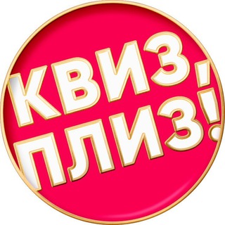 Telegram channel Квиз, плиз! в Краснодаре logo
