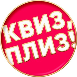 Telegram channel Квиз, плиз! в Ростове-на-Дону logo