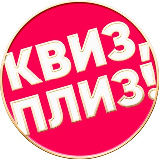 Логотип телеграм канала @quizplease_vdk — Квиз, плиз! во Владивостоке