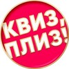 Логотип телеграм канала @quizplease_almaty — Квиз, плиз! в Алматы