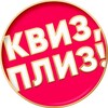Telegram channel Квиз, плиз! в Астане logo