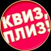 Telegram channel Квиз, плиз! в Буэнос-Айресе logo