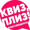 Логотип телеграм канала @quizplease_blg — Квиз, плиз! в Благовещенске