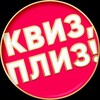 Логотип телеграм канала @quizplease_brn — Квиз, плиз! в Барнауле