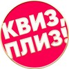 Логотип телеграм канала @quizplease_dubai — Квиз, плиз! в Дубае