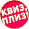 Логотип телеграм канала @quizplease_kzn — Квиз, плиз! в Казани