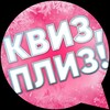 Логотип телеграм канала @quizplease_nur — Квиз, плиз! в Новом Уренгое