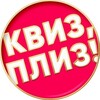 Telegram channel Квиз, плиз! в Пафосе logo
