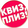 Логотип телеграм канала @quizplease_rnd — Квиз, плиз! в Ростове-на-Дону