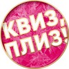 Логотип телеграм канала @quizplease_st — Квиз, плиз! Ступино