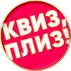 Логотип телеграм канала @quizplease_yo — Квиз, плиз! в Йошкар-Оле