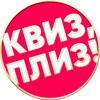Логотип телеграм канала @quizpleasenn — Квиз, Плиз! Нижний Новгород