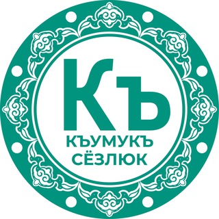 Логотип телеграм канала @qumuqsozluk — КЪУМУКЪ СЁЗЛЮК