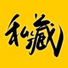电报频道的标志 qunzhusicang — 群主私藏