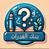 شعار قناة تلجرام quodraat — بنك القدرات