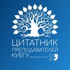 Логотип телеграм канала @quotations_kubsu — Цитатник КубГУ