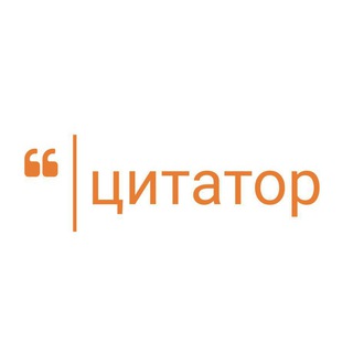Логотип телеграм канала @quotator — Великий Цитатор