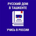 Логотип телеграм канала @quotauzb — Учись в России (Русский дом в Ташкенте)