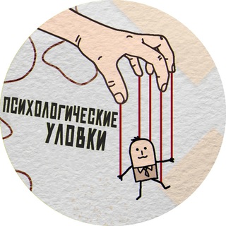 Логотип телеграм канала @quote365 — Психологические уловки