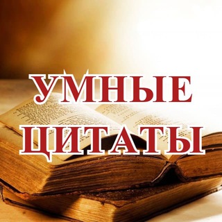 Логотип телеграм канала @quotes_for_snobs — Интеллектуальный цитатник