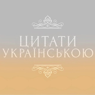 Логотип телеграм -каналу quotes_in_ukr — Цитати Українською 🇺🇦