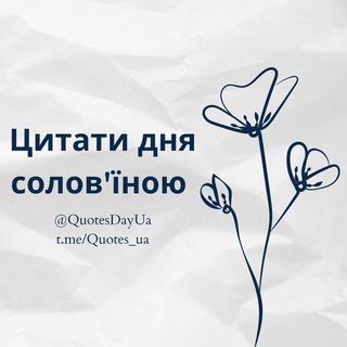Логотип телеграм -каналу quotes_ua — Цитати дня солов'їною