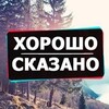 Логотип телеграм канала @quotes23239 — Хорошо сказано!