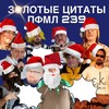 Логотип телеграм канала @quotes_239 — Цитатник ПФМЛ 239