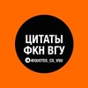 Логотип телеграм канала @quotes_cs_vsu — Цитаты ФКН ВГУ