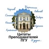 Логотип телеграм канала @quotes_psu — Цитаты преподавателей ПГУ