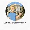 Логотип телеграм канала @quotes_student — Цитаты студентов ПГУ
