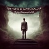 Логотип телеграм канала @quotessmihail — Цитаты и мотивация