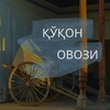 Telegram kanalining logotibi quqonovozi — Қўқон овози