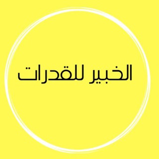 Logo saluran telegram qur_naf — الخبير للقدرات 💛