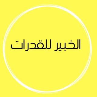 Telegram channel الخبير للقدرات 💛 logo